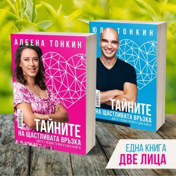 Тайните на Щастливата Връзка - Албена Тонкин, Юли Тонкин - zdravei - онлайн книжарница Сиела | Ciela.com