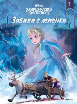 Замръзналото кралство ІІ - Забава с лепенки 1 - онлайн книжарница Сиела | Ciela.com