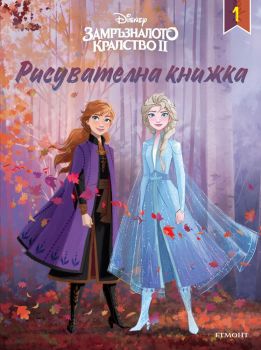 Замръзналото кралство ІІ - Рисувателна книжка 1 - онлайн книжарница Сиела | Ciela.com