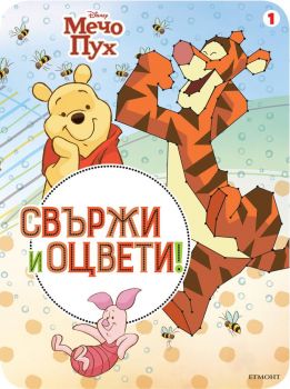 Мечо Пух - Свържи и оцвети 1 - Егмонт - онлайн книжарница Сиела | Ciela.com