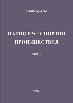 Пътнотранспортни произшествия - том 1 - Елица Буенова  - ОСМ БГ партнър ЕООД - онлайн книжарница Сиела | Ciela.com