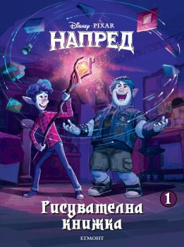 Напред - Рисувателна книжка 1 - Егмонт - онлайн книжарница Сиела | Ciela.com 