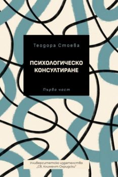Психологическо консултиране - част 1 - Теодора Стоева - 9789540758237 - УИ "Св. Климент Охридски" - Онлайн книжарница Ciela | ciela.com