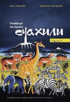 Учебник по езика Суахили - част 1 - Нели Громова; Наталия Петренко - 9789540758756 - УИ "Св. Климент Охридски" - Онлайн книжарница Ciela | ciela.com