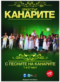 ОРКЕСТЪР КАНАРИТЕ - С ПЕСНИТЕ НА КАНАРИТЕ 1 И 2 ЧАСТ DVD