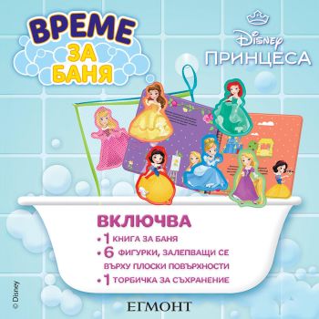 Време за баня - Принцеса - Егмонт - 9789542731979 - Онлайн книжарница Ciela | ciela.com