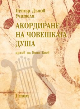 Акордиране на човешката душа - том 1 от Боян Боев