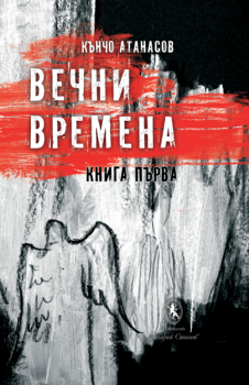 Вечни времена - книга 1 - Кънчо Атанасов - 9789540917962 - Захарий Стоянов - Онлайн книжарница Ciela | ciela.com