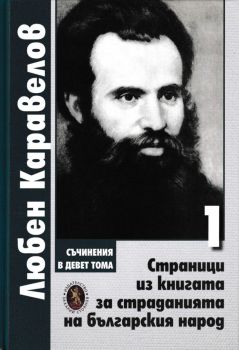 Страници из книгата за страданията на българския народ - том 1 - Любен Каравелов - Захарий Стоянов - 9789540917917 - Онлайн книжарница Ciela | ciela.com