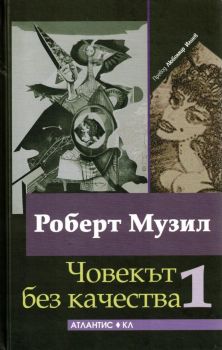 Човекът без качества - том 1 и 2 - комплект - Роберт Музил - 9789549621846 - Атлантис - Онлайн книжарница Ciela | ciela.com