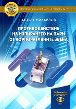 Противодействие на изпирането на пари от корпоративните звена - Антон Михайлов - Фондация „Институт за национална и международна сигурност“ - 9786197143188 - Онлайн книжарница Ciela | ciela.com
