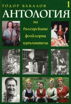 Антология на българските фолклорни изпълнители - том 1 - Тодор Бакалов - 9789540726526 - УИ "Св. Климент Охридски" - Онлайн книжарница Ciela | ciela.com