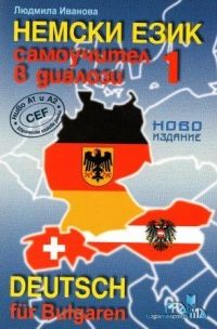 Немски език - самоучител в диалози 1 + CD - 9789542943037 - Грамма - онлайн книжарница Сиела - Ciela.com