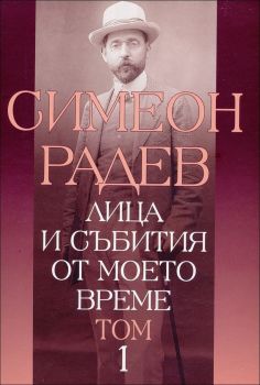 Лица и събития от моето време - том от Симеон Радев   