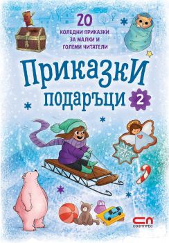 Приказки подаръци - книга 2 - 9786191518630 - Софтпрес - Онлайн книжарница Ciela | ciela.com