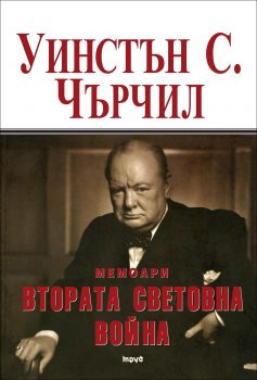 Втората световна война - том 1 (Мемоари)