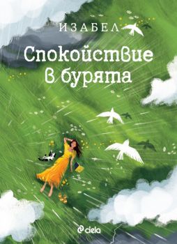 Спокойствие в бурята - Изабел Овчарова - Сиела - 9789542853992 - Онлайн книжарница Ciela | ciela.com