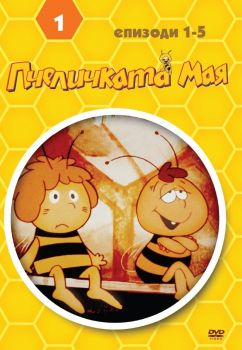 ПЧЕЛИЧКАТА МАЯ - ДИСК 1 DVD