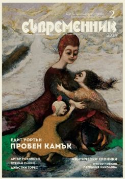 Съвременник - брой 2/2024 - 9770204696002-02-24 - Труд - Онлайн книжарница Ciela | ciela.com