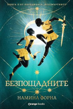 Безсмъртните - книга 2- Безпощадните - Намина Форна - Orange books - 9786191712052 - Онлайн книжарница Ciela | ciela.com