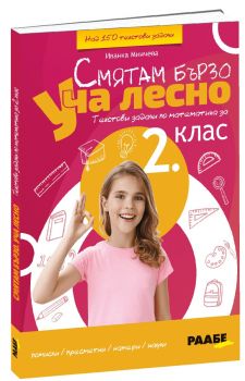 Смятам бързо - Уча лесно – Текстови задачи по математика за 2. клас - 9786192560447 - Раабе - Онлайн книжарница Ciela | ciela.com