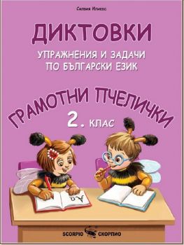 Грамотни пчелички - Диктовки, упражнения и задачи по български език за 2. клас - Силвия Илиева - 9786192600648 - Скорпио - Онлайн книжарница Ciela | ciela.com