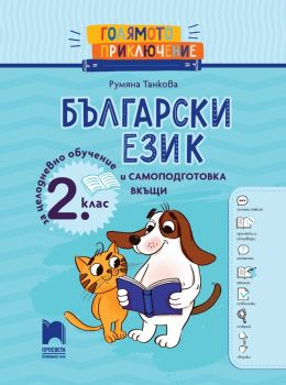 Голямото приключение - Български език за 2. клас - Помагало за целодневно обучение и самоподготовка вкъщи - 9789540146751 - Просвета - Онлайн книжарница Ciela | ciela.com