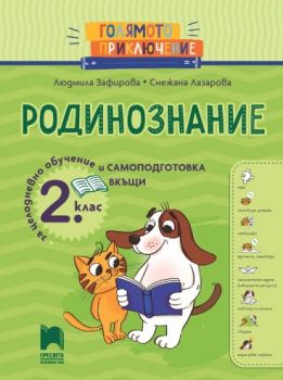 Голямото приключение - Родинознание за 2. клас - Помагало за целодневно обучение и самоподготовка вкъщи - 9789540146805 - Просвета - Онлайн книжарница Ciela | ciela.com