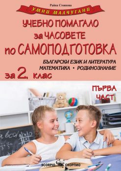 Умни малчугани - Учебно помагало за часовете по самоподготовка за 2. клас - част 1 - Райна Стоянова - 9786192601577 - Скорпио - Онлайн книжарница Ciela | ciela.com
