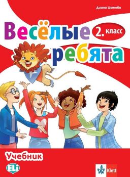 Веселые ребята - Учебник по руски език за 2. клас - ciela.com