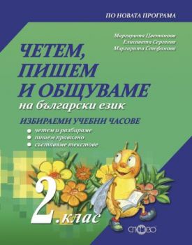 Четем, пишем и общуваме на български език за 2.клас - Учебно помагало за избираемите учебни часове по БЕЛ - ciela.com