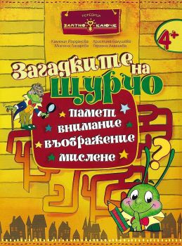 Златно ключе - Загадките на Щурчо за 2. група 4+ години - Книжка за допълнителни занимания - Гергана Ананиева, Камелия Йорданова, Миглена Лазарова, Христина Балушева - Бит и техника - 9786197523706 - Онлайн книжарница Ciela | ciela.com