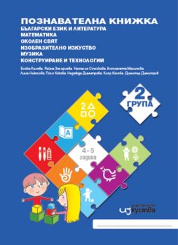 Аз съм в детската градина - познавателни книжки и детско портфолио за 2. възрастова група - онлайн книжарница Сиела | Ciela.com