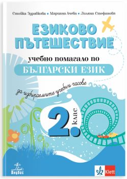 Езиково пътешествие - учебно помагало по български език и литература за избираемите учебни часове в 2. клас - Стойка Здравкова - 9786192157609 - Анубис - Онлайн книжарница Ciela | ciela.com