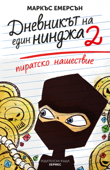 Пиратско нашествие - книга 2 - Маркъс Емерсън - Хермес - 9789542616887 - Онлайн книжарница Ciela | Ciela.com