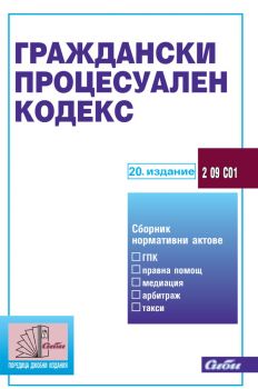 Граждански процесуален кодекс - 20. издание - 9786192262846 - Сиби - Онлайн книжарница Ciela | ciela.com