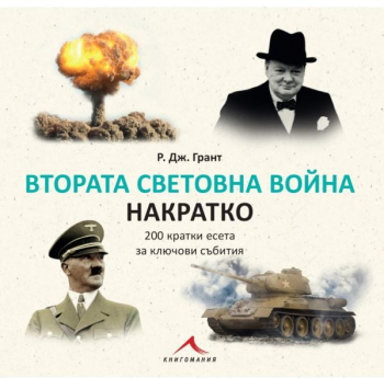 Втората световна война накратко - 200 кратки есета за ключови събития - Р. Дж. Грант - 9786191953448 - Книгомания - Онлайн книжарница Ciela | ciela.com