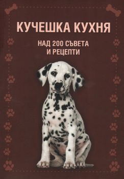 Кучешка кухня - над 200 съвета и рецепти