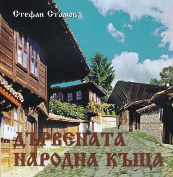 Дървената народна къща - 2010014541 - Стефан Стамов - Онлайн книжарница Ciela | ciela.com