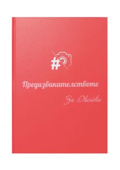 Книга с предизвикателства За Двойки - 2010014768 - Предизвикай ЕООД - Онлайн книжарница Ciela  ciela.com