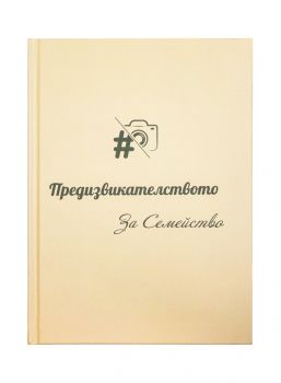 Книга с предизвикателства За Семейство - 2010014769 - Предизвикай ЕООД - Онлайн книжарница Ciela  ciela.com