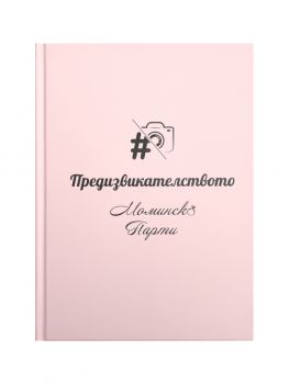 Книга с предизвикателства За Моминско Парти - 2010014770 - Предизвикай ЕООД - Онлайн книжарница Ciela  ciela.com