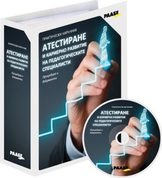 Атестиране и кариерно развитие на педагогическите специалисти - 2010014885 - Раабе - Онлайн книжарница Ciela | ciela.com