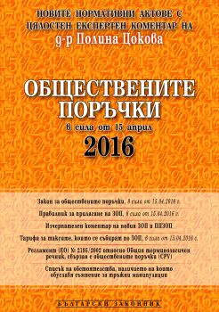 Обществените поръчки - 2016