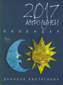 Астро-лунен календар 2017