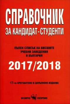 Справочник за кандидат-студенти 2017/2018 г. 
