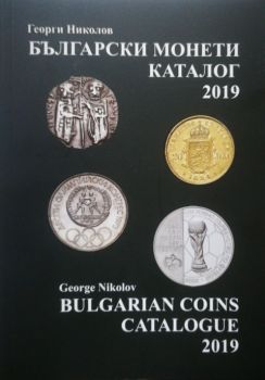 Български монети - каталог 2019 - ciela.com