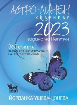 Астро-лунен календар 2023 - Йорданка Ушева-Цонева - 9789544749545 - Кибеа - Онлайн книжарница Ciela | ciela.com