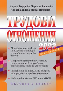 Трудови отношения - 2023  + Достъп до специализиран сайт - Лариса Тодорова и колектив - 9789546083074 - Труд и право - Онлайн книжарница Ciela | ciela.com