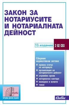 Закон за нотариусите и нотариалната дейност - 2023 - 13. издание - 9786192262426 - Сиби - Онлайн книжарница Ciela | ciela.com